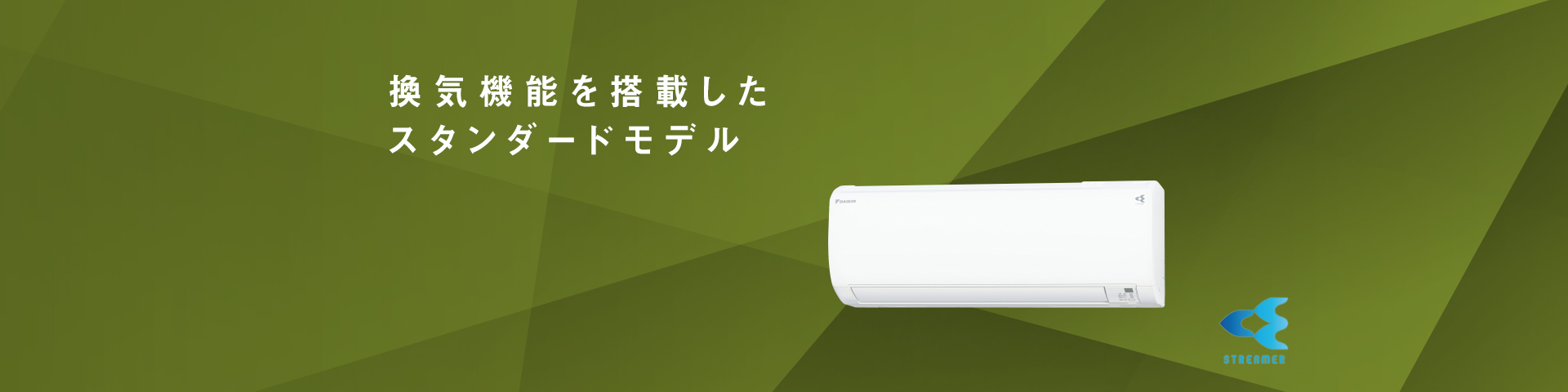 換気機能を搭載したスタンダードモデル